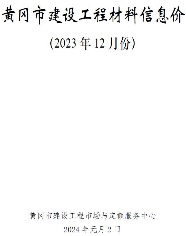 黄冈市2023年12月工程结算依据