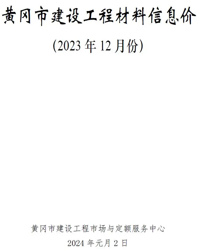 黄冈市2023年12月造价信息PDF期刊