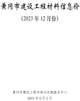 黄冈2023年12月造价信息