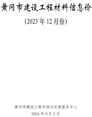 黄冈2023信息价电子版