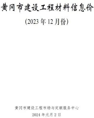 黄冈2023工程信息价电子版
