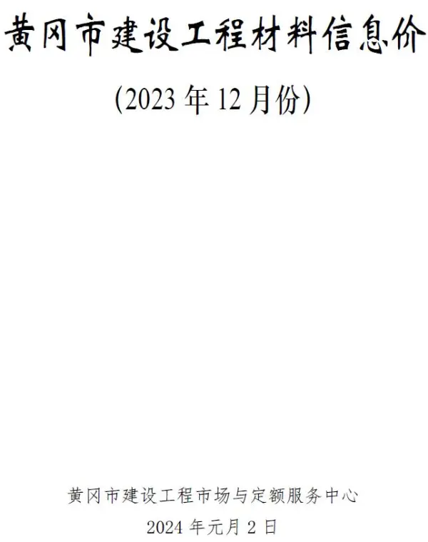 黄冈市2023年12月信息价PDF扫描件