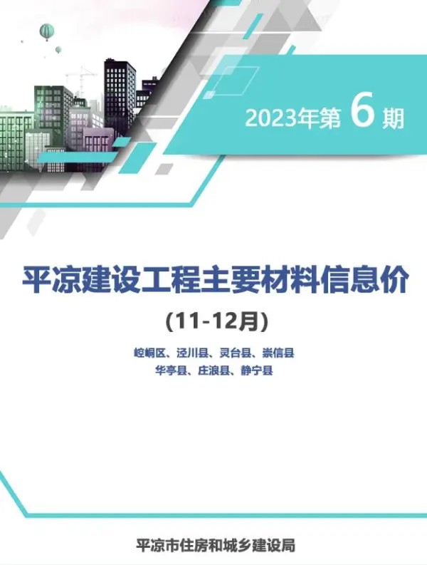 平凉2023年6期11、12月信息价PDF扫描件