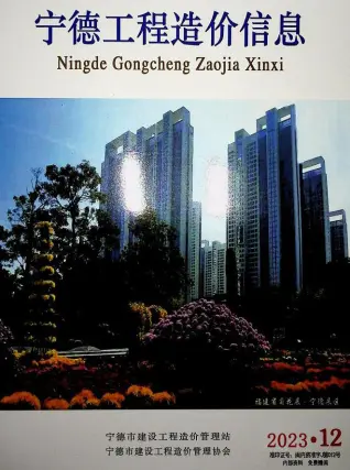 宁德市2023年12月造价信息PDF期刊