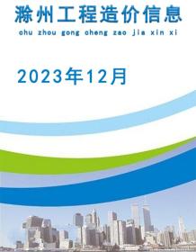 滁州2023年12月造价信息电子版