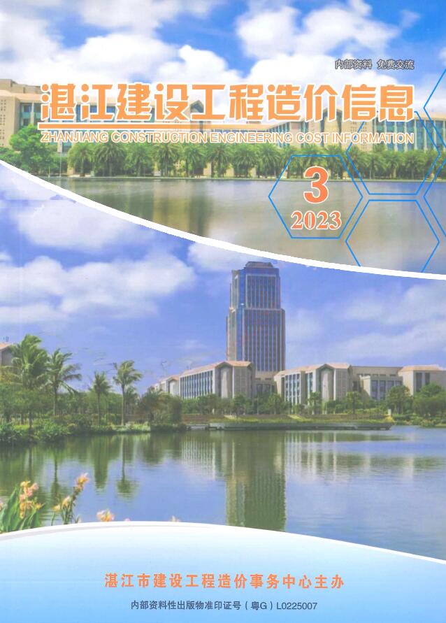 湛江2023年3季度7、8、9月信息价pdf扫描件