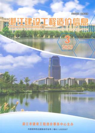 湛江建设工程造价信息2023年3季度7、8、9月