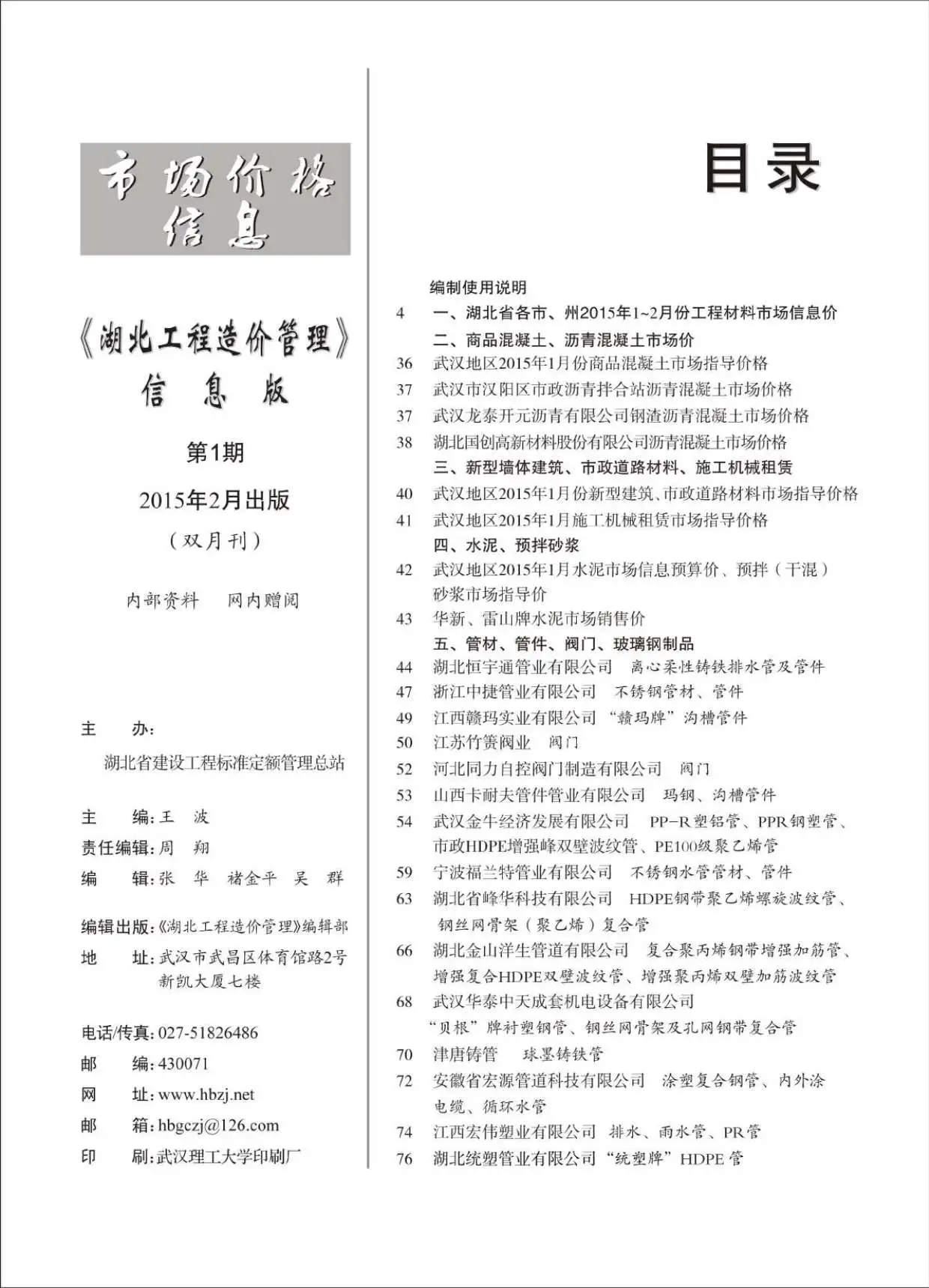 湖北省2015年第1期造价信息PDF期刊