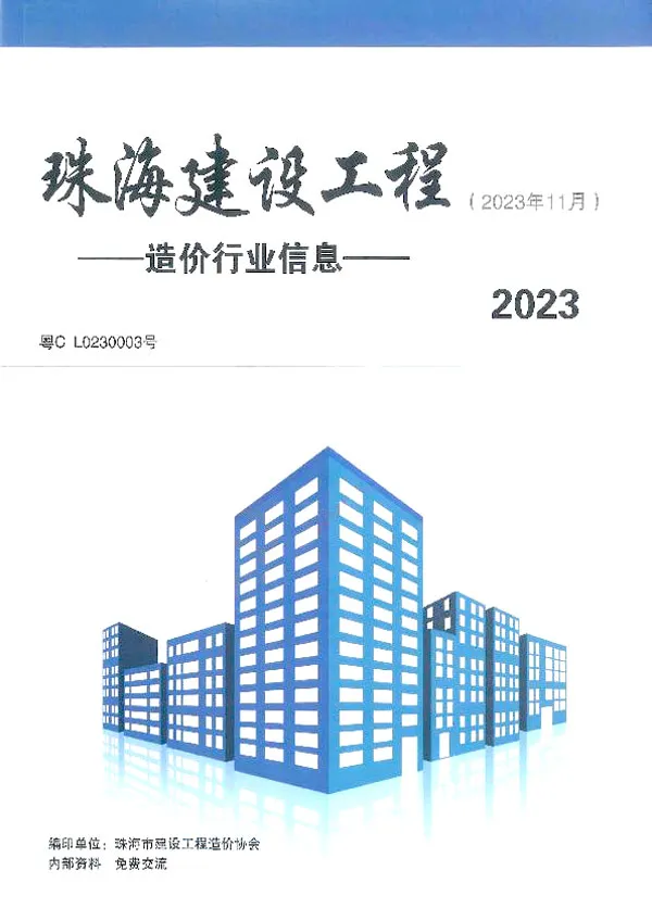 珠海市2023年11月信息价PDF扫描件