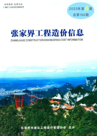 张家界市2023年6期11、12月造价信息PDF期刊