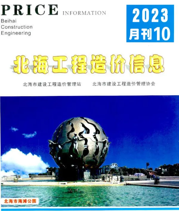 北海市2023年10月信息价PDF扫描件