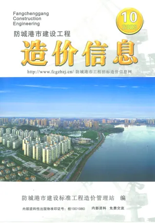 2023年10月防城港市造价信息期刊封面