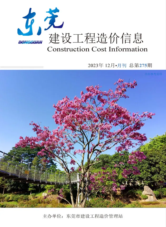 东莞市2023年12月造价信息PDF期刊