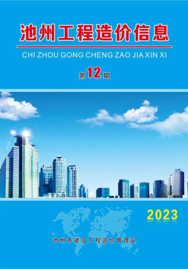 池州市2023年12月信息价PDF扫描件