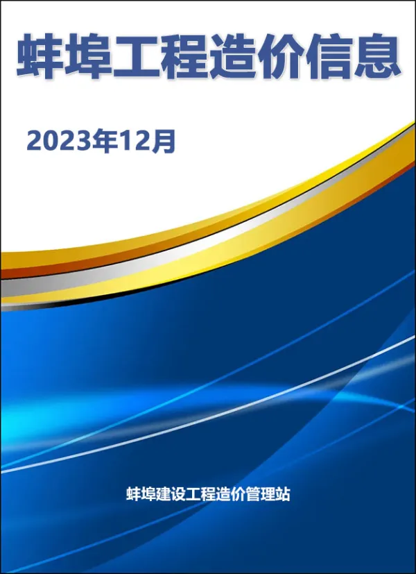 蚌埠市2023年12月信息价PDF扫描件