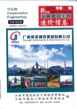 玉林市2015年第1期造价信息PDF期刊