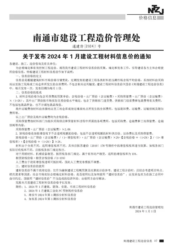 南通市2024年1月信息价PDF扫描件