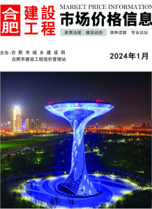 合肥2024年1月造价信息电子版