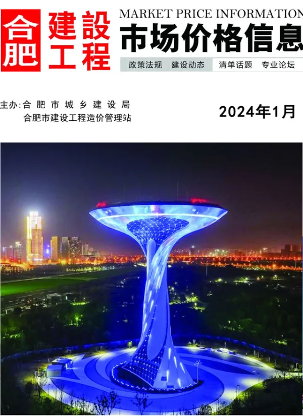 合肥市2024年1月信息价PDF扫描件