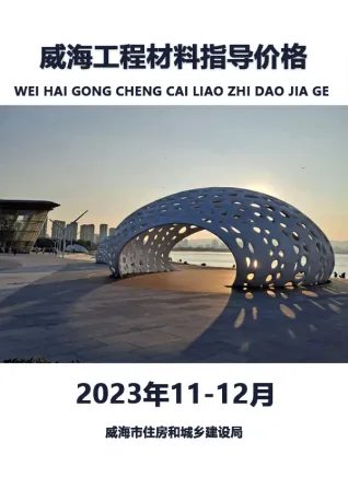 威海市2023年11、12月造价信息PDF期刊