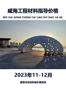威海市2023年11、12月造价信息电子版