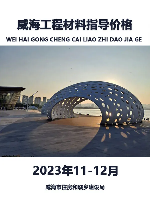 威海市2023年11、12月信息价PDF扫描件
