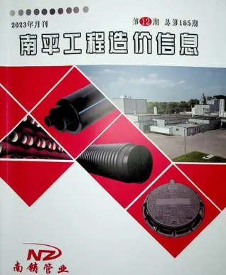 南平市2023年12月造价信息PDF期刊