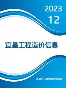 宜昌2023年12月造价信息电子版