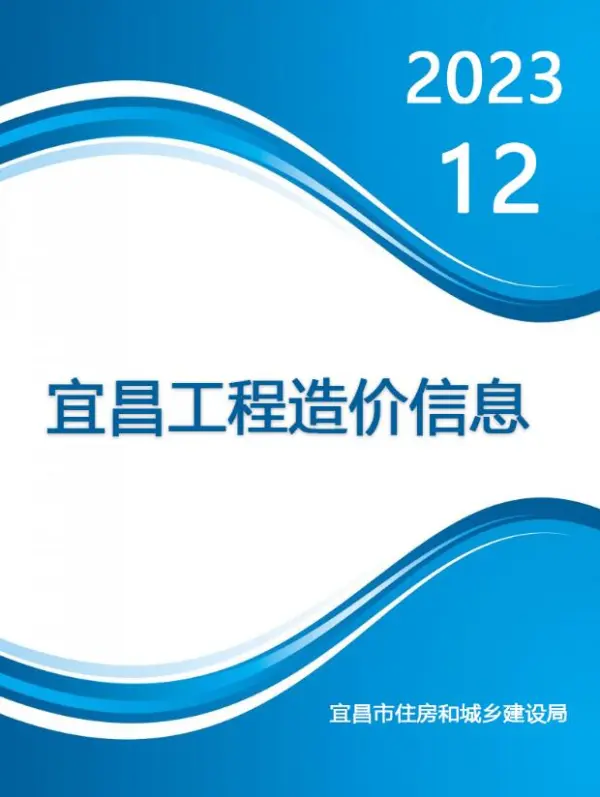 宜昌市2023年12月信息价PDF扫描件