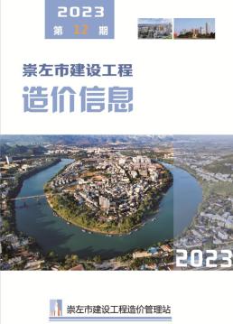 崇左2023年12月造价信息