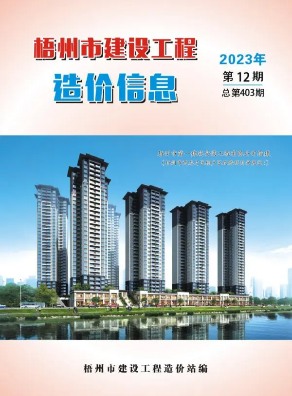梧州市2023年12月信息价PDF扫描件