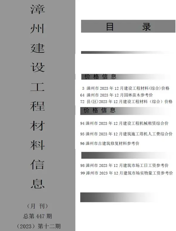 漳州市2023年12月信息价PDF扫描件