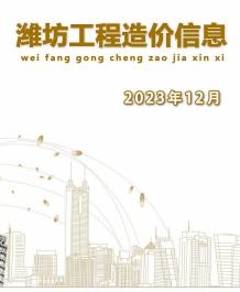 潍坊2023年12月造价信息电子版
