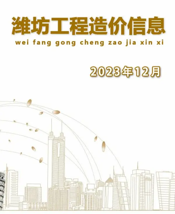 潍坊市2023年12月信息价PDF扫描件