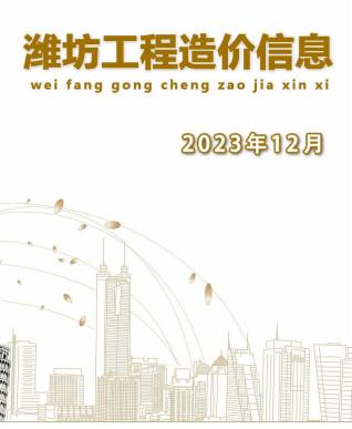 潍坊建设工程造价信息2023年12月