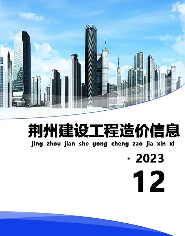 荆州市2023年12月建设工程造价信息