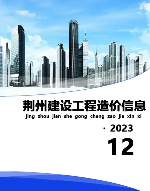 荆州市2023年12月信息价PDF扫描件