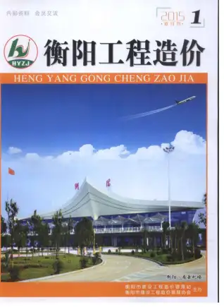 衡阳市2015年第1期造价信息PDF期刊