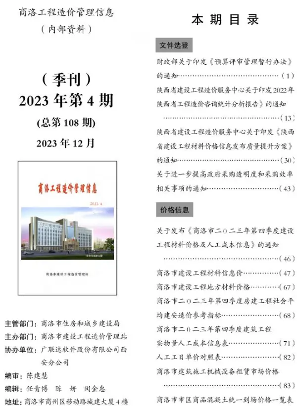 商洛2023年4季度10、11、12月信息价PDF扫描件