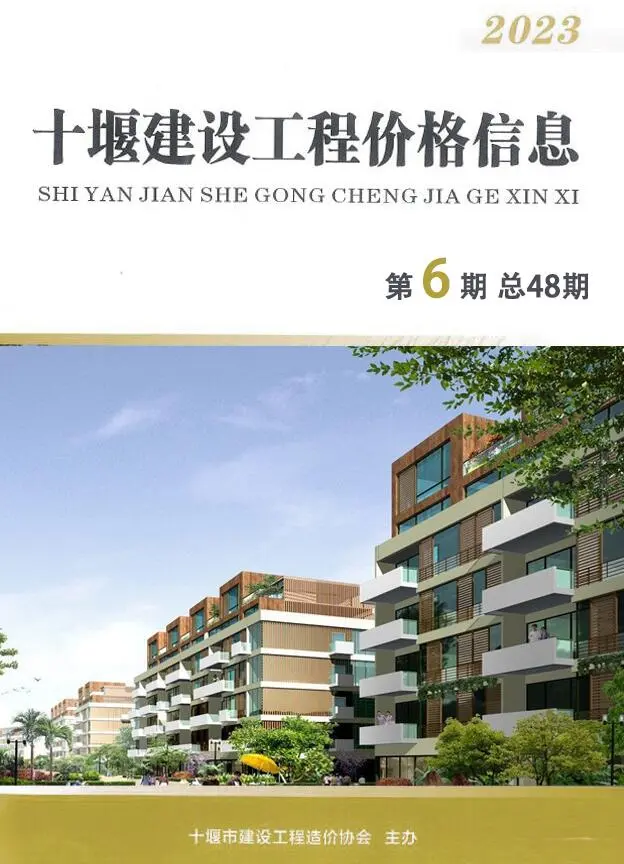 十堰市2023年6期10、11月造价信息PDF期刊