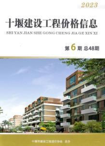 十堰2023年6期10、11月造价信息电子版