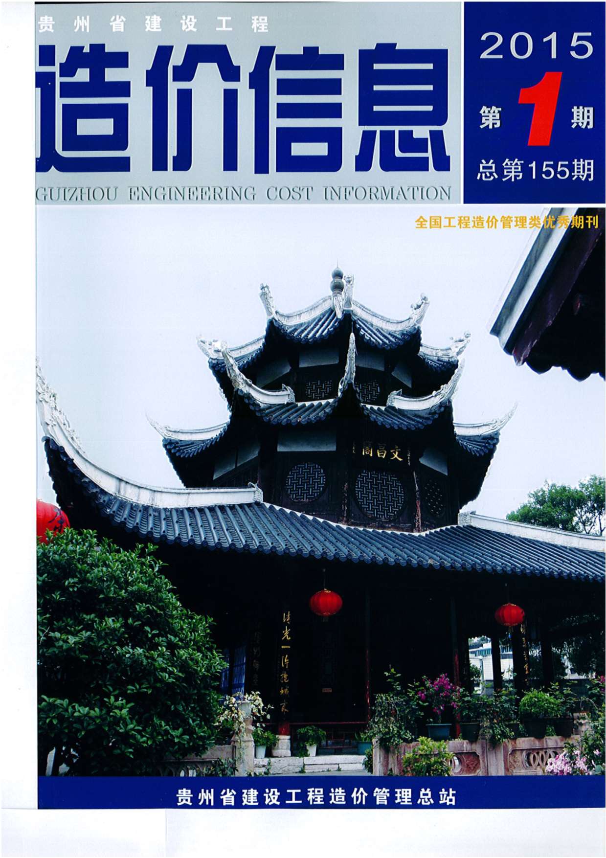 贵州省2015年1月造价信息