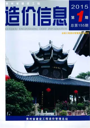 贵州省2015年第1期造价信息PDF期刊