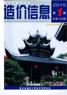 贵州2015年1期造价信息电子版