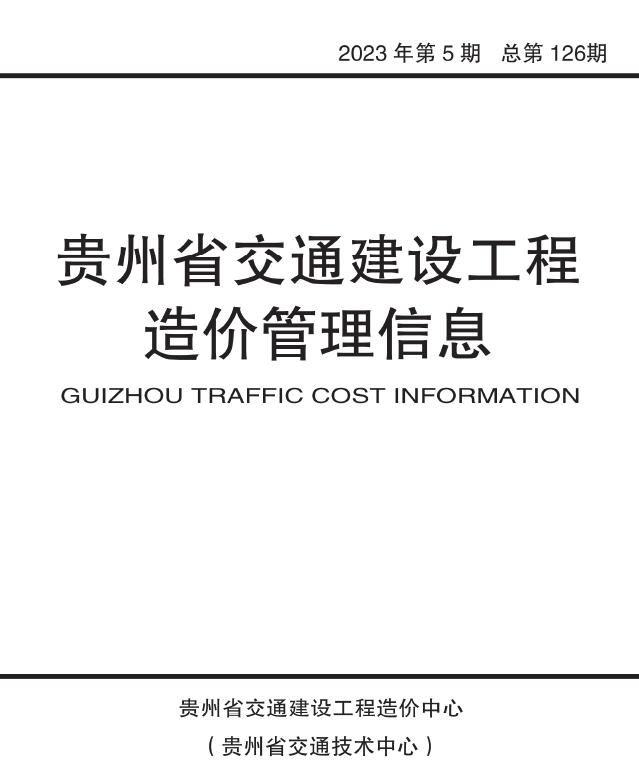 贵州省2023年5期交通9、10月交通公路信息价