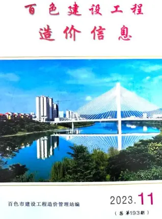 2023年11月百色造价信息期刊封面