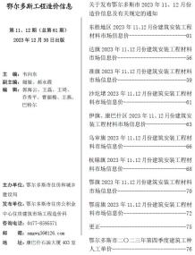 鄂尔多斯2023年12月造价信息电子版