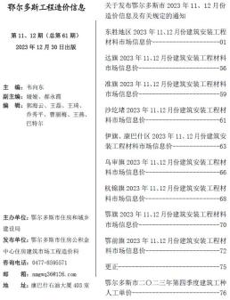 鄂尔多斯2023年12月造价信息