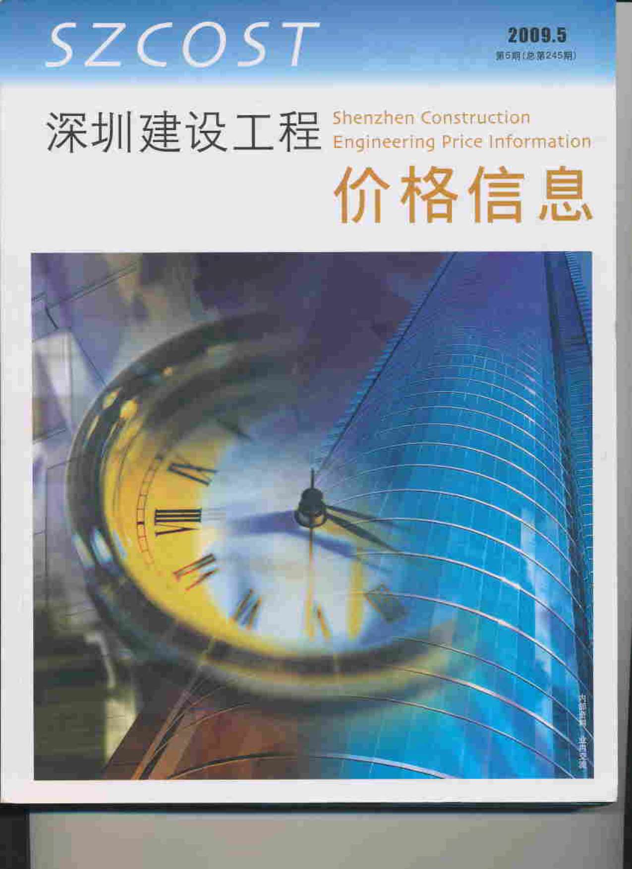 深圳市2009年5月信息价pdf扫描件