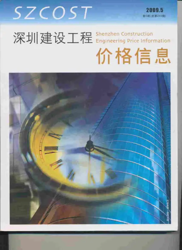 深圳市2009年5期信息价PDF扫描件